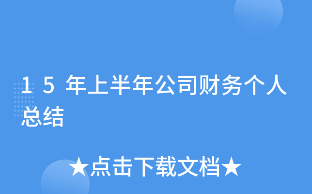 15年上半年公司财务个人总结