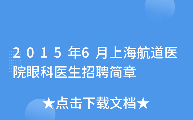 2015年6月上海航道医院眼科医生招聘简章