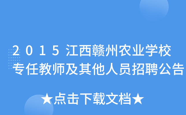 2015江西赣州农业开云kaiyun(中国)校专任教师及其他人员招聘公告