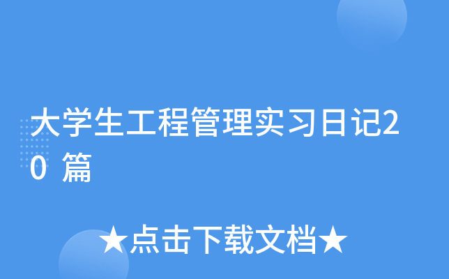 大开云kaiyun(中国)生工程管理实习日记20篇