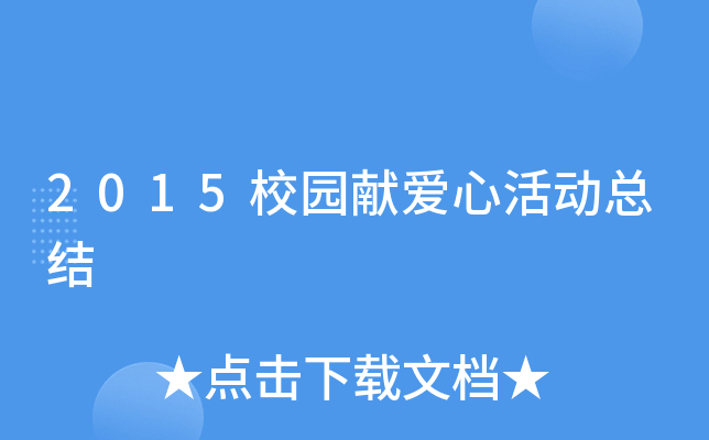 2015校园献爱心活动总结