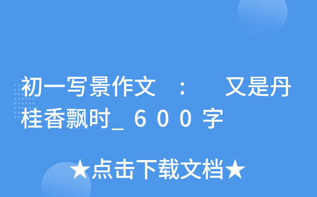 題記校園裡的桂花樹還只是羞澀地含著花苞,九月桂花遍地開的日子