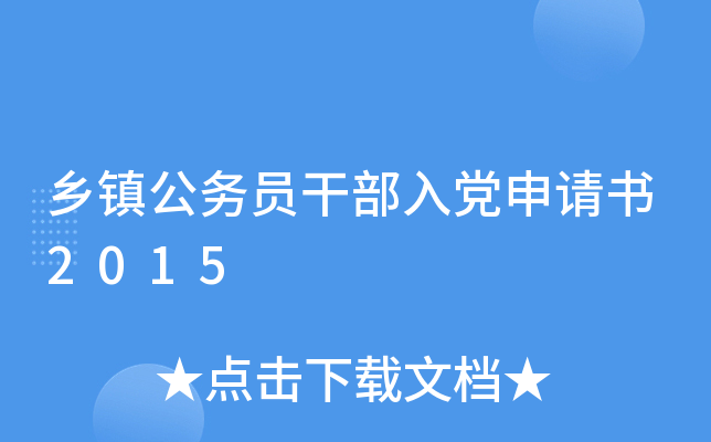 乡镇公务员干部入党申请书2015