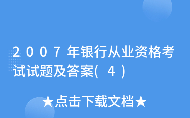 2007年银行从业资格考试试题及答案(4)