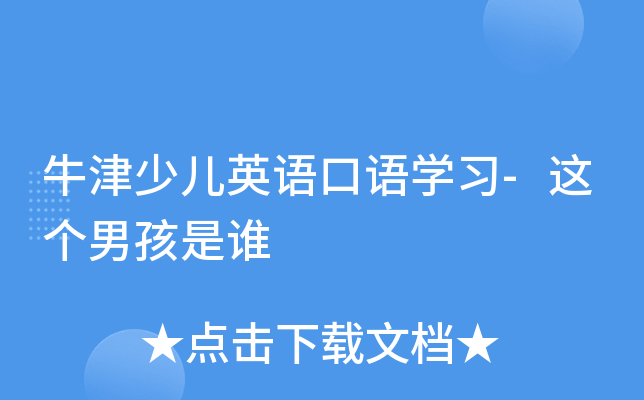 牛津少儿英语口语开云kaiyun(中国)习-这个男孩是谁