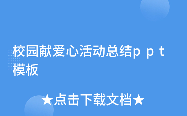 校园献爱心活动总结ppt模板