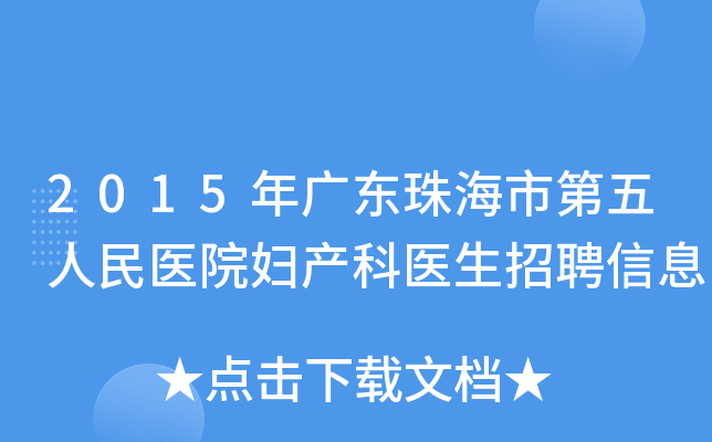 2015年广东珠海市第五人民医院妇产科医生招聘信息