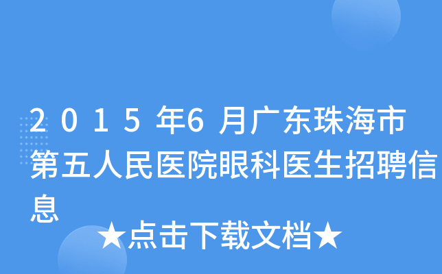 2015年6月广东珠海市第五人民医院眼科医生招聘信息