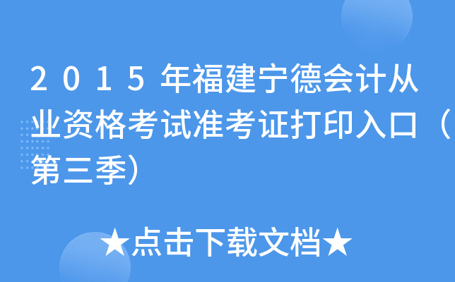 2015年福建宁德会计从业资格考试准考证打印入口（第三季）