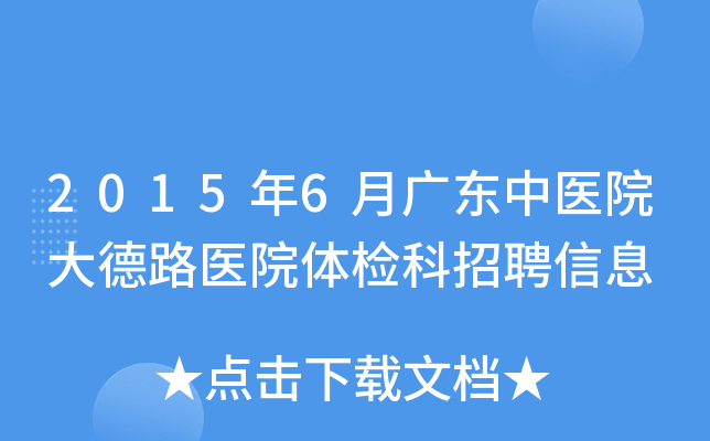 2015年6月广东中医院大德路医院体检科招聘信息