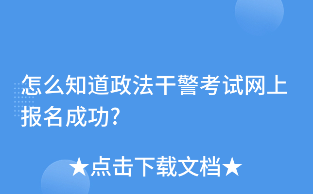 怎么知道政法干警考试网上报名成功?
