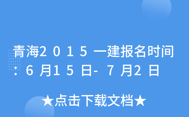 青海2015一建报名时间：6月15日-7月2日