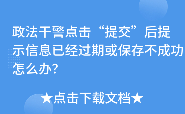 政法干警点击“提交”后提示信息已经过期或保存不成功怎么办？