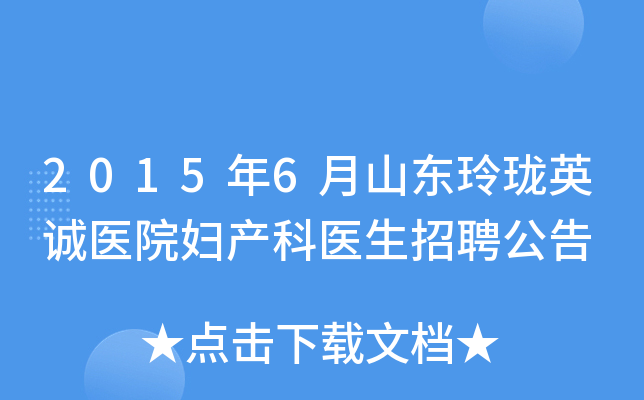 2015年6月山东玲珑英诚医院妇产科医生招聘公告