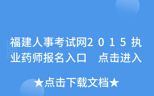 福建人事考试网2015执业药师报名入口 点击进入