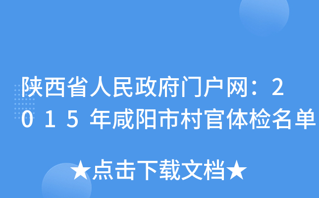 陕西省人民政府门户网：2015年咸阳市村官体检名单