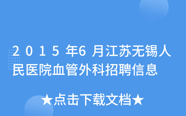 2015年6月江苏无锡人民医院血管外科招聘信息