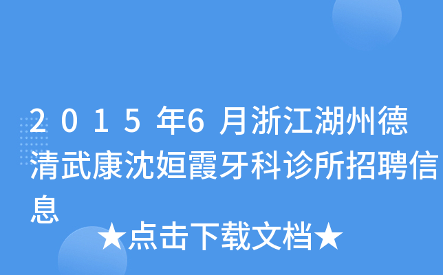 2015年6月浙江湖州德清武康沈姮霞牙科诊所招聘信息