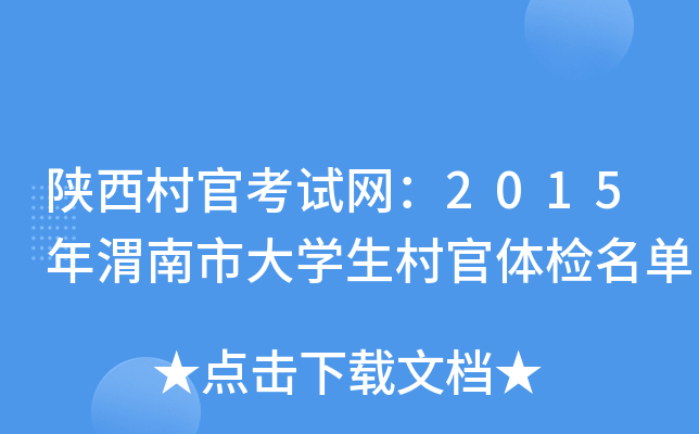 陕西村官考试网：2015年渭南市大学生村官体检名单