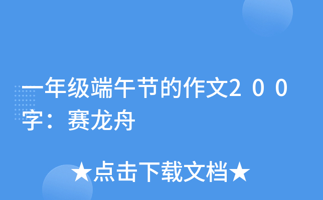 一年级端午节的作文200字：赛龙舟