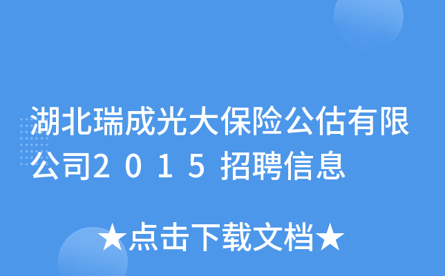 湖北瑞成光大保险公估有限公司2015招聘信息