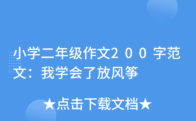 小开云kaiyun(中国)二年级作文200字范文：我开云kaiyun(中国)会了放风筝