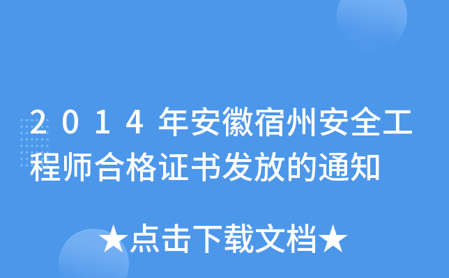 2014年安徽宿州安全工程师合格证书发放的通知