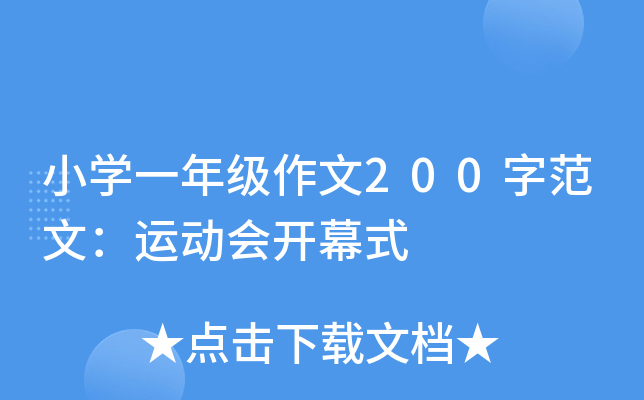 小开云kaiyun(中国)一年级作文200字范文：运动会开幕式