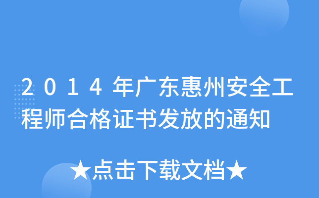 2014年广东惠州安全工程师合格证书发放的通知
