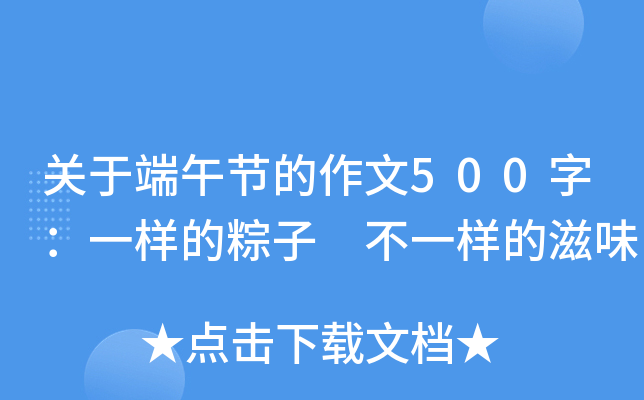 关于端午节的作文500字：一样的粽子 不一样的滋味