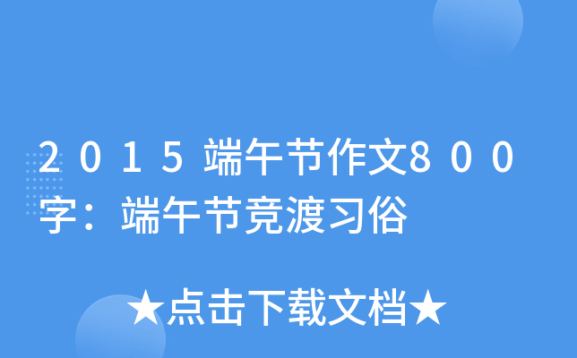 2015端午节作文800字：端午节竞渡习俗