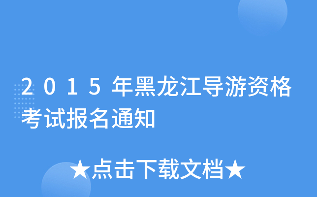 2015(do)Yԇ(bo)֪ͨ