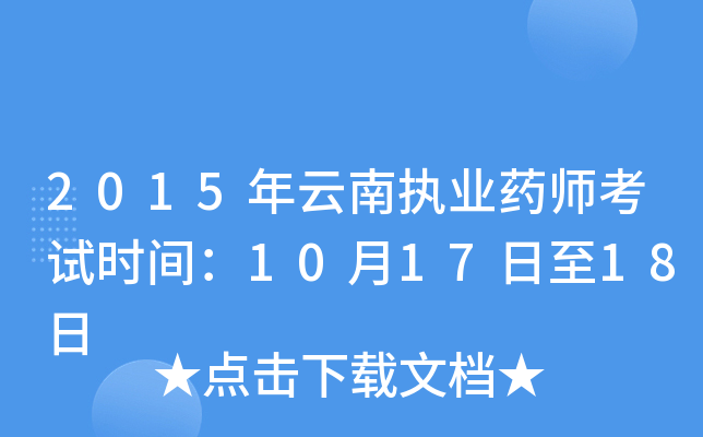 2015年云南执业药师考试时间：10月17日至18日