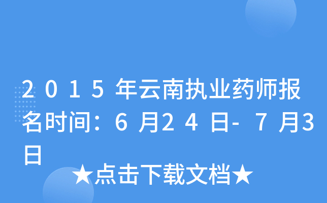 2015年云南执业药师报名时间：6月24日-7月3日