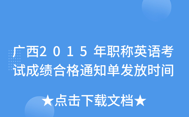 广西2015年职称英语考试成绩合格通知单发放时间