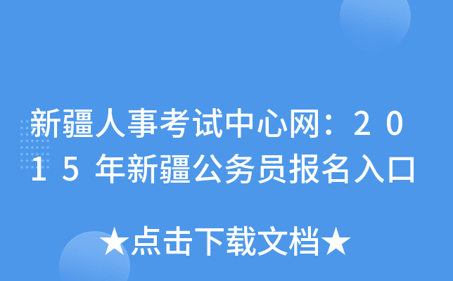 新疆人事考试中心网：2015年新疆公务员报名入口