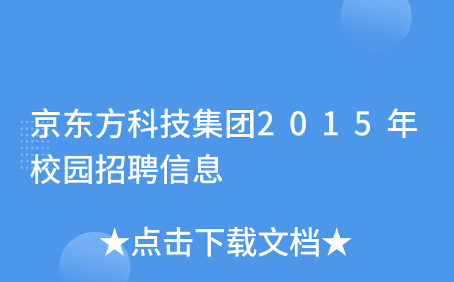 京东方科技集团2015年校园招聘信息