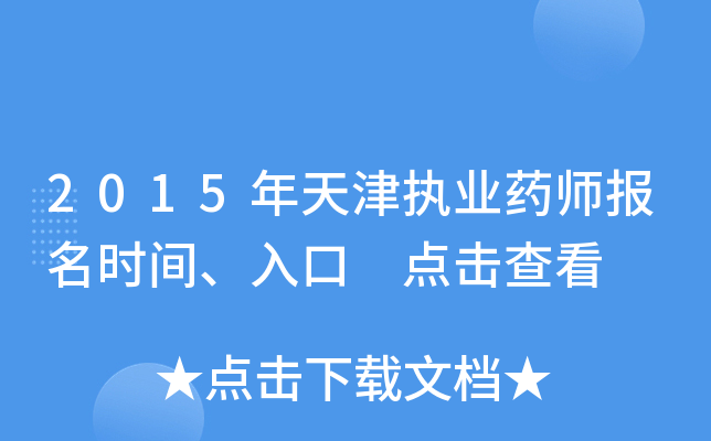 2015年天津执业药师报名时间、入口 点击查看