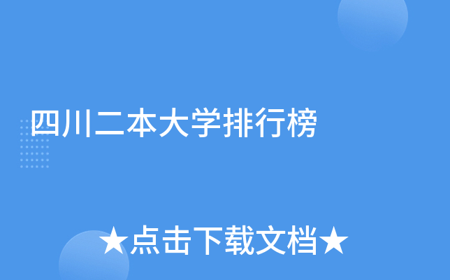 四川二本大开云kaiyun(中国)排行榜