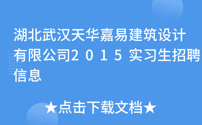 湖北武汉天华嘉易建筑设计有限公司2015实习生招聘信息