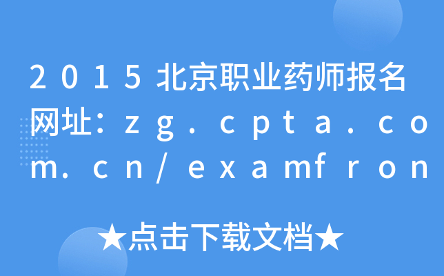 2015北京职业药师报名网址：zg.cpta.com.cn/examfront