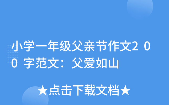 小开云kaiyun(中国)一年级父亲节作文200字范文：父爱如山