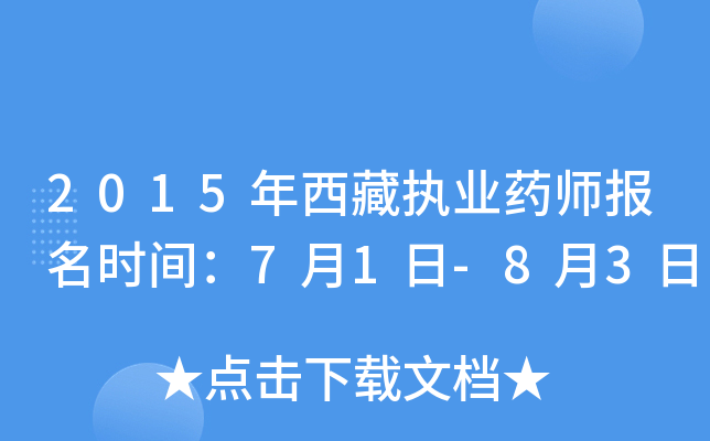 2015年西藏执业药师报名时间：7月1日-8月3日