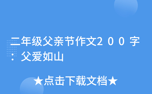 二年级父亲节作文200字：父爱如山
