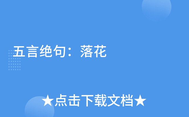 五言绝句：落花