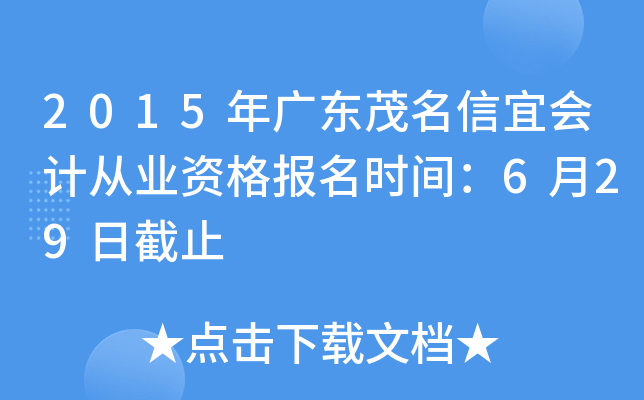 2015��㶫ï�����˻�ƴ�ҵ�ʸ���ʱ�䣺6��29�ս�ֹ