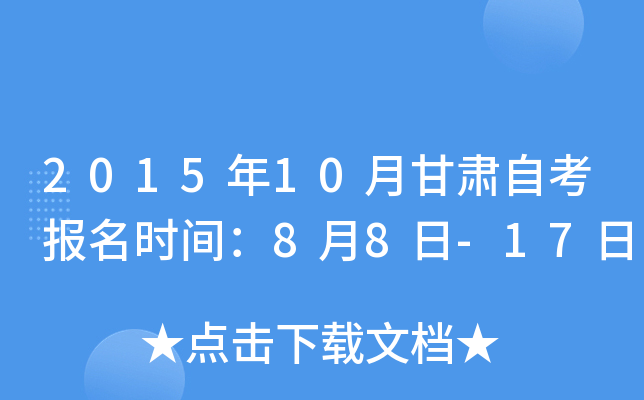 2015年10月甘肃自考报名时间：8月8日-17日