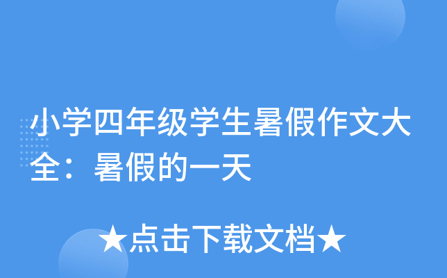 小开云kaiyun(中国)四年级开云kaiyun(中国)生暑假作文大全：暑假的一天