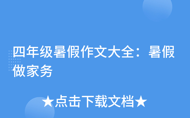 四年级暑假作文大全：暑假做家务