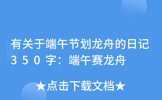 有关于端午节划龙舟的日记350字：端午赛龙舟
